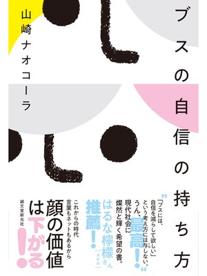cover image of ブスの自信の持ち方